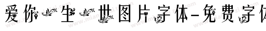 爱你一生一世图片字体字体转换