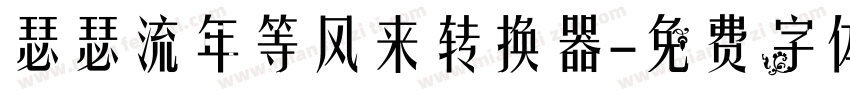 瑟瑟流年等风来转换器字体转换