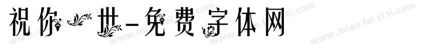 祝你一世字体转换
