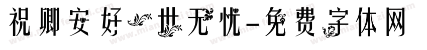 祝卿安好一世无忧字体转换