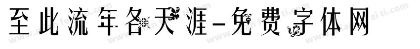 至此流年各天涯字体转换