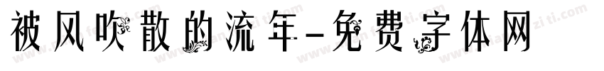 被风吹散的流年字体转换