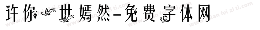 许你一世嫣然字体转换
