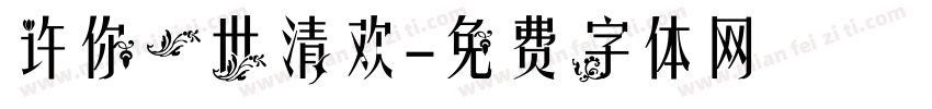 许你一世清欢字体转换