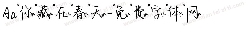 Aa你藏在春天字体转换