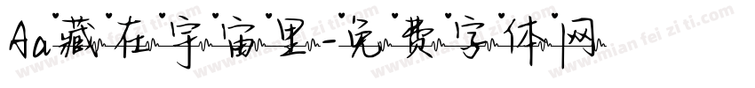 Aa藏在宇宙里字体转换