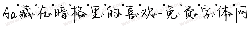 Aa藏在暗格里的喜欢字体转换
