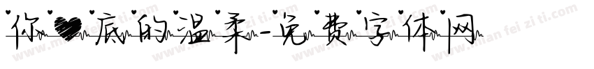你心底的温柔字体转换