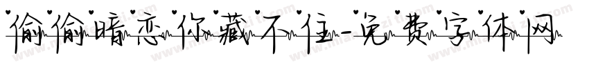 偷偷暗恋你藏不住字体转换