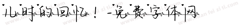 儿时的回忆！字体转换
