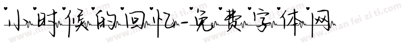 小时候的回忆字体转换