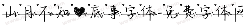 山月不知心底事字体字体转换