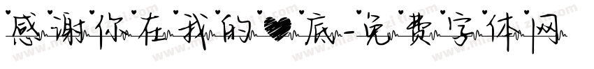 感谢你在我的心底字体转换
