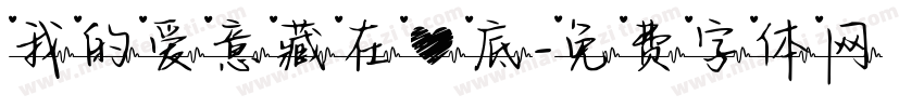 我的爱意藏在心底字体转换