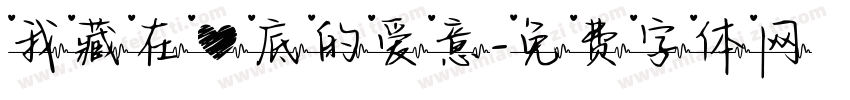我藏在心底的爱意字体转换