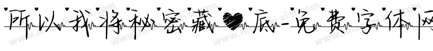 所以我将秘密藏心底字体转换