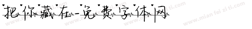 把你藏在字体转换