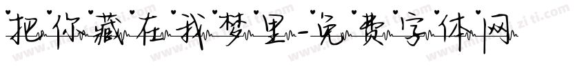 把你藏在我梦里字体转换