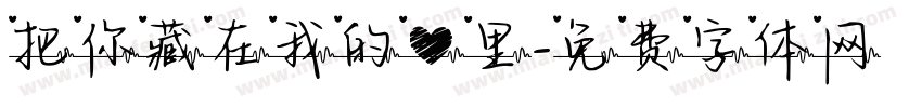 把你藏在我的心里字体转换