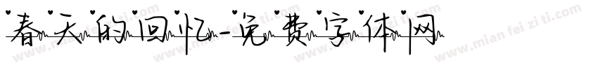 春天的回忆字体转换