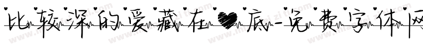 比较深的爱藏在心底字体转换