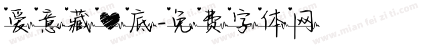 爱意藏心底字体转换