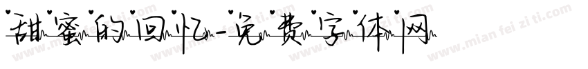 甜蜜的回忆字体转换