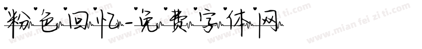 粉色回忆字体转换