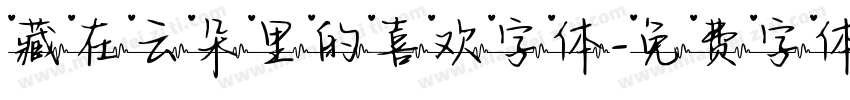 藏在云朵里的喜欢字体字体转换