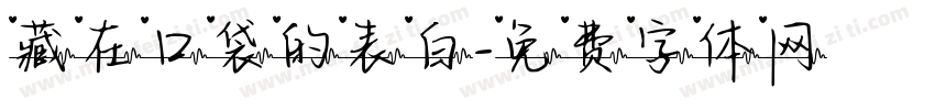 藏在口袋的表白字体转换