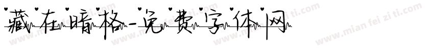 藏在暗格字体转换