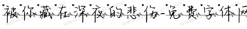 被你藏在深夜的悲伤字体转换 被你藏在深夜的悲伤字体转换