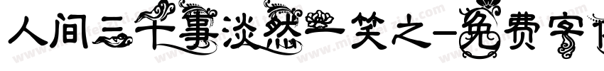 人间三千事淡然一笑之字体转换