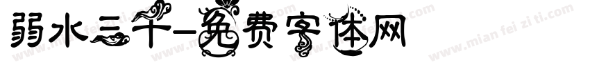 弱水三千字体转换