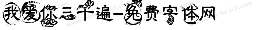 我爱你三千遍字体转换