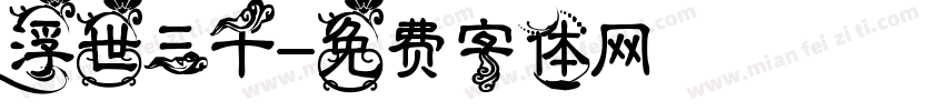 浮世三千字体转换