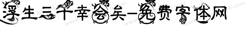 浮生三千幸会矣字体转换
