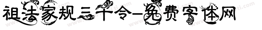 祖法家规三千令字体转换
