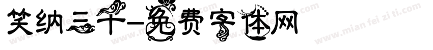 笑纳三千字体转换