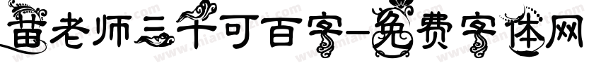 苗老师三千可百字字体转换