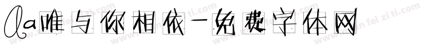 Aa唯与你相依字体转换