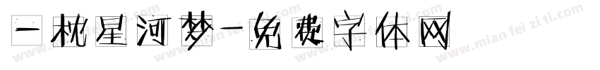 一枕星河梦字体转换
