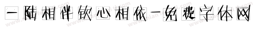 一陆相伴钦心相依字体转换