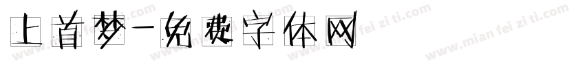 上首梦字体转换