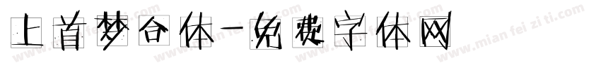 上首梦合体字体转换