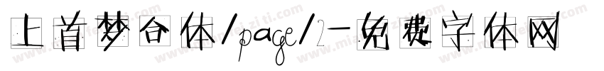 上首梦合体/page/2字体转换