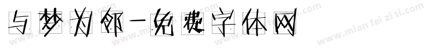 与梦为邻字体转换