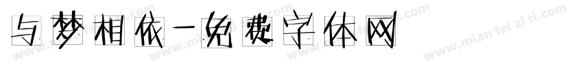 与梦相依字体转换