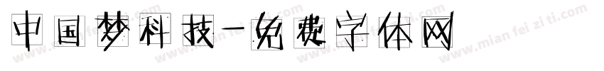 中国梦科技字体转换