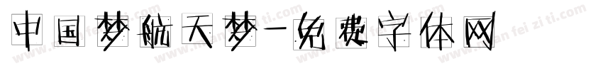 中国梦航天梦字体转换